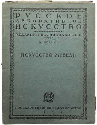 Лот из пяти изданий по искусству из серии «Русское декоративное искусство / Под ред. В.А. Никольского»: